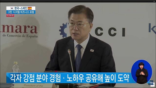 문재인 대통령 스페인 국빈방문, 비즈니스 포럼 이미지