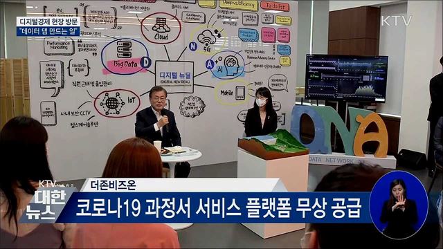 문재인 대통령 한국판 뉴딜, 디지털경제 현장 방문 이미지