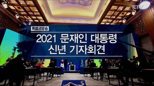 문재인 대통령 2021 신년 기자회견 이미지