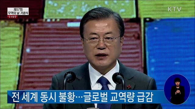 문재인 대통령 제57회 무역의 날 기념식 축사 이미지