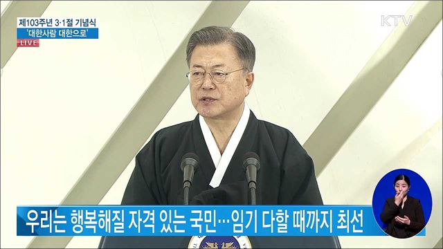 문재인 대통령 제103주년 3·1절 기념사 이미지