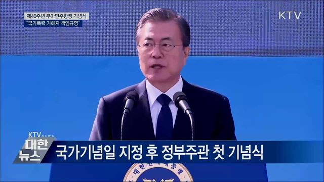 문재인 대통령 제40주년 부마민주항쟁 기념식 이미지