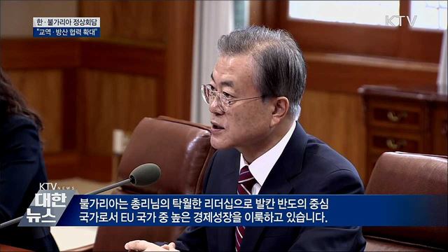 문재인 대통령 한-불가리아 정상회담 이미지