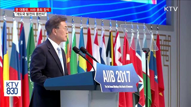 문재인 대통령 AIIB 연차총회 이미지