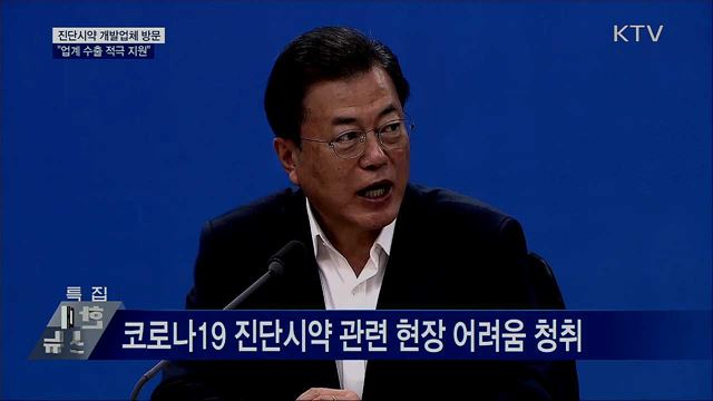 문재인 대통령 연구시설 및 서버실 시찰, ㈜씨젠 방문 이미지