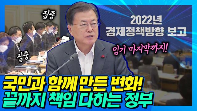 문재인 대통령 2022년 경제정책방향 보고 이미지