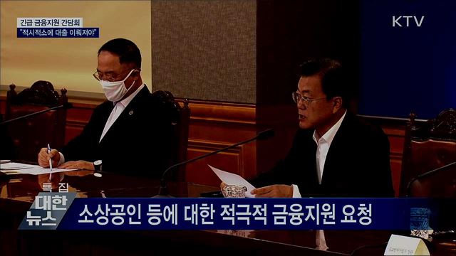 문재인 대통령 코로나19 대응 기업·소상공인 긴급 금융지원 현장 간담회 이미지