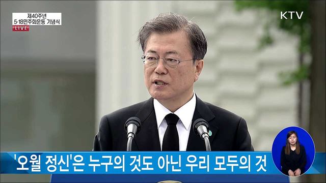 문재인 대통령 제40주년 5·18민주화운동 기념사 이미지