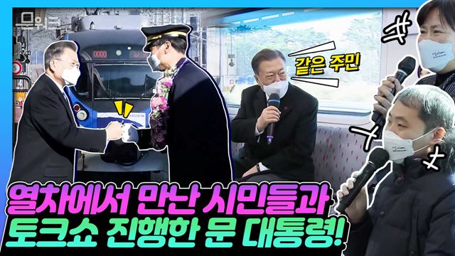 문재인 대통령 동남권 4개 철도건설사업 개통식 및 시승행사 이미지