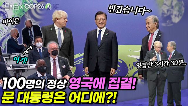 문재인 대통령 COP26 의장국 프로그램 행동과 연대 연설 이미지