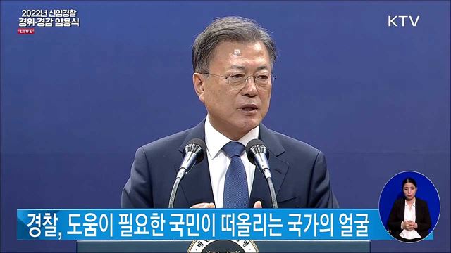 문재인 대통령 2022년 신임경찰 경위·경감 임용식 축사 이미지