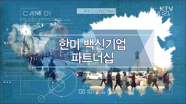 문재인 대통령 한-미 백신 파트너십 행사 이미지