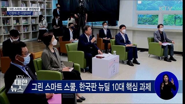 문재인 대통령 창덕여자중학교 슬기로운 그린 스마트 스쿨 현장 방문 이미지