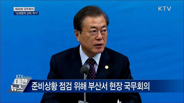 문재인 대통령 제48회 국무회의 이미지