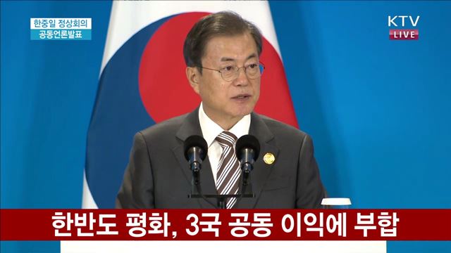 문재인 대통령 한-중-일 정상회의 공동언론발표 이미지