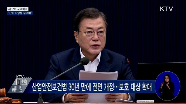 문재인 대통령 제57회 국무회의 이미지