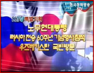 KTV특별기획-노무현대통령 러시아전승 60주년 기념행사참석, 우즈베키스탄 국빈방문 이미지