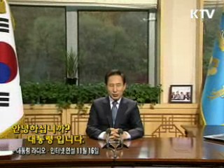 이 대통령 28차 라디오·인터넷 연설 다시 듣기 이미지