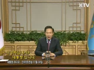 이 대통령 29차 라디오·인터넷 연설 다시 듣기 이미지