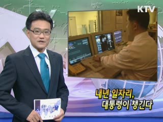 내년 일자리, 대통령이 챙긴다 [클릭! 경제브리핑] 이미지