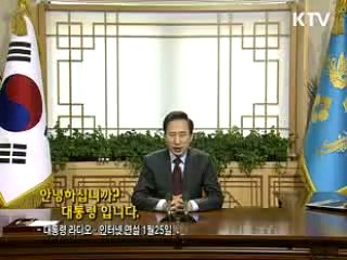 이 대통령 33차 라디오·인터넷 연설 다시 듣기 이미지