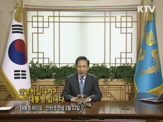 이 대통령 35차 라디오·인터넷 연설 다시 듣기 이미지