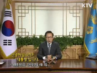 이 대통령 38차 라디오·인터넷 연설 다시 듣기 이미지