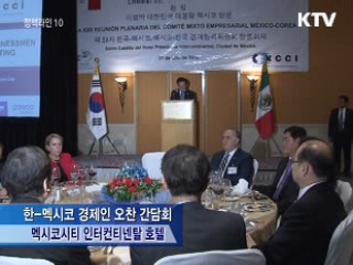 이 대통령 "한-멕시코 FTA 상호간 진출기회 확대" 이미지