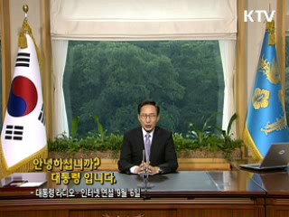 이 대통령 47차 라디오·인터넷 연설 다시 듣기 이미지