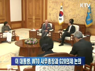 이 대통령, WTO 사무총장과 G20의제 논의 이미지