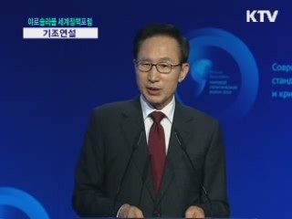 이명박 대통령 제 2차 야로슬라블 세계정책포럼 기조연설 이미지