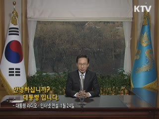 이 대통령 57차 라디오·인터넷 연설 다시 듣기 이미지