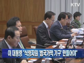 이 대통령 "식량자원 '범국가적 기구' 만들어야" 이미지