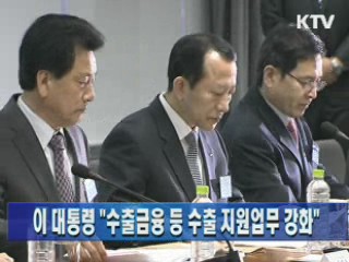 이 대통령 "수출금융 등 수출 지원업무 강화" 이미지