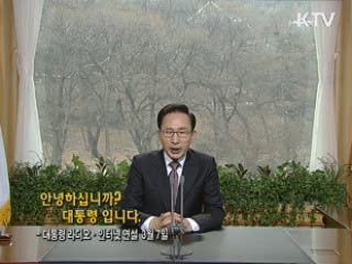 이 대통령 60차 라디오·인터넷 연설 다시 듣기  이미지