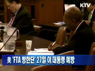 美 'FTA 방한단' 27일 이 대통령 예방 이미지