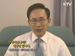 이 대통령 65차 라디오·인터넷 연설 다시 듣기 이미지