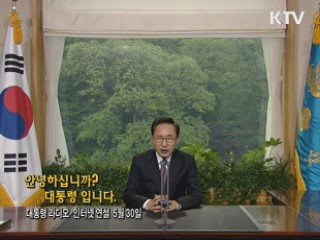 이 대통령 66차 라디오·인터넷 연설 다시 듣기 이미지