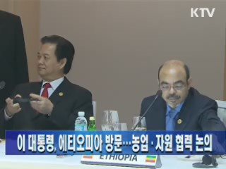 이 대통령, 에티오피아 방문···농업·자원 협력 논의 이미지