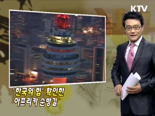 '한국의 힘' 확인한 아프리카 순방길 이미지