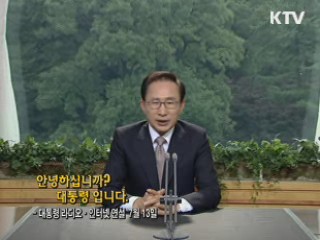 이 대통령 69차 라디오·인터넷 연설 다시 듣기 이미지