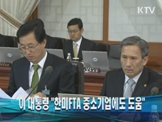 이 대통령 "한미FTA 중소기업에도 도움" 이미지