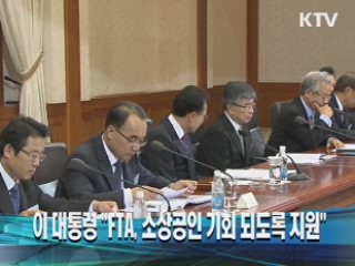 이 대통령 "FTA, 소상공인 기회 되도록 지원" 이미지