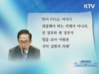 이 대통령 "한미FTA, 국익실현 의제" 이미지