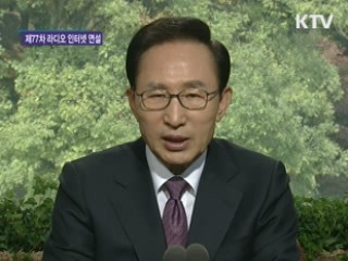 이 대통령 77차 라디오·인터넷 연설 다시 듣기 이미지