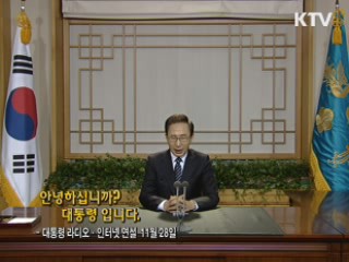 이 대통령 79차 라디오·인터넷 연설 다시 듣기  이미지