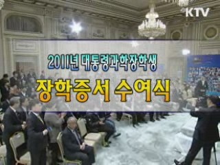 2011 대통령 과학 장학생 장학증서 수여식 이미지