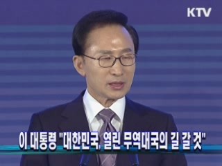 이 대통령 "대한민국, 열린 무역대국의 길 갈 것" 이미지