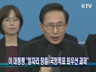 이 대통령 "일자리 창출, 국정목표 최우선 과제" 이미지