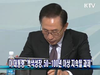 이 대통령 "녹색성장, 50년~100년 이상 지속될 과제" 이미지